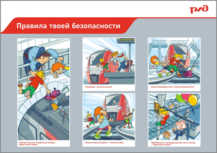 Безопасность на железной дороге.