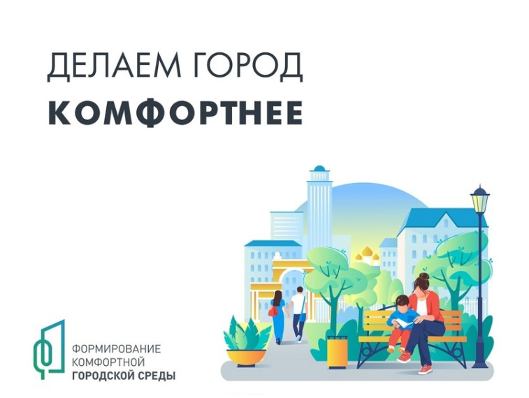 «Формирование комфортной городской среды».