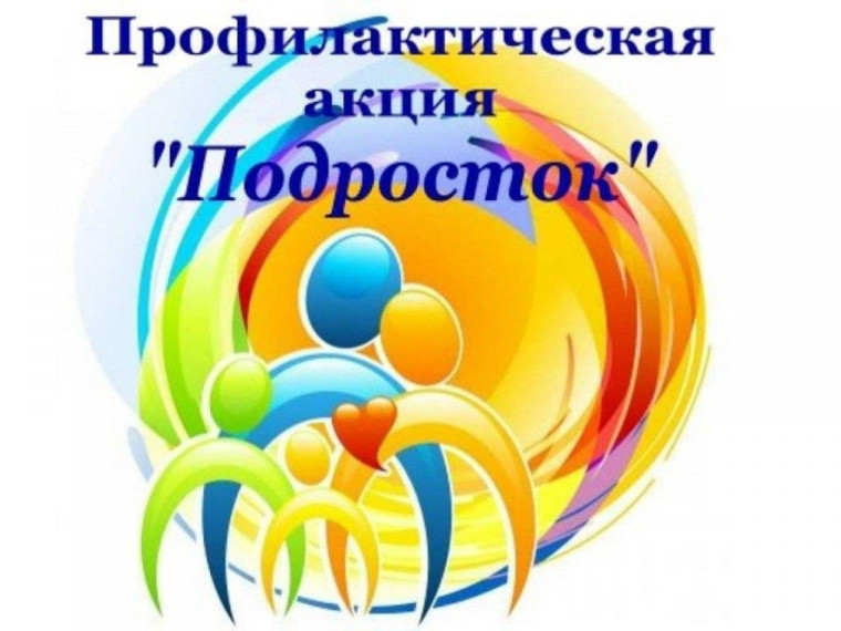 Межведомственная профилактическая акция «Подросток».
