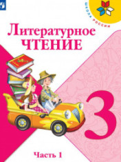 Литературное чтение. 3 класс. В 2-х частях